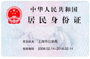 身份证反面示例